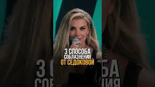 3 лайфхака по соблазнению от Анны Седоковой #соболев #юмор #стендап