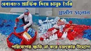 অব্যবহৃত প্লাস্টিকের চামুচ তৈরি | ASMR | Kendrick lamar | Song