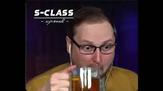 s-class, но исполняет куплинов
