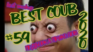 #BESTCOUB #59 #лучшиеприколы2020 #подборкаприколов #coub #киноприколы #любительскоевидео #приколы