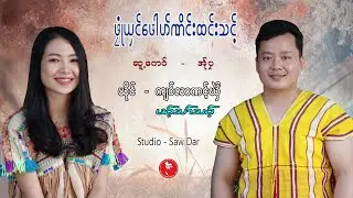 ဖုုံယှင်ဖေါဟ်ဏိင်းထင်းသင့် ; ကျဝ်လာဏင့်ဃှိဲ  /ဖဝ့်သာ်သဝ့် [Official MV]