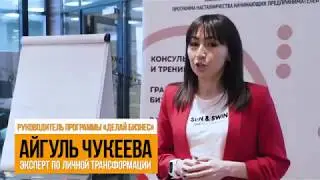 Айгуль Чукеева. Тренинг: «Личные качества предпринимателя»