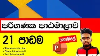 🔴 Computer Lesson Part 21 |පරිගණක පාඨමාලාව 📲💻😍