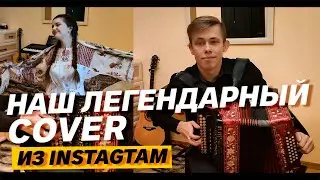 САМЫЙ НЕОБЫЧНЫЙ КАВЕР НА SLAVA MARLOW // В народном стиле!