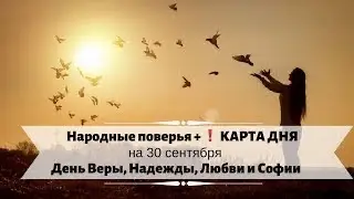 30 сентября – День Веры, Надежды, Любви и матери их Софии //народным повериям
