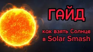 КАК ВЗЯТЬ СОЛНЦЕ В "Solar Smash"
