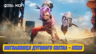ІКСІЯ • 18+ ТРЕЙЛЕР УКРАЇНСЬКОЮ • Одноголосий  не Професійний! MOBILE LEGENDS by 4otkiy Alex