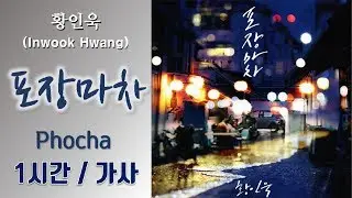 [최신가요]황인욱 (Inwook Hwang) - 포장마차 (Phocha) 1시간ㅣ가사 Lyrics
