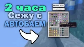 2 ЧАСА Сижу с АвтоБаем НА АНАРХИИ FunTime | Майнкрафт Фантайм