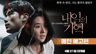 [내일의 기억] 메인 예고편