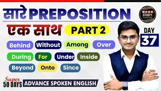 Day 37 | Preposition ( Part 2 )  | सारे Prepositions एक साथ | Super 50 Days Advance English Course