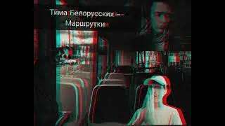 Тима Белорусских - Маршрутки(трек)