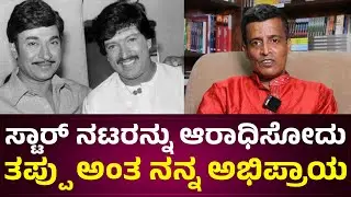 ಸ್ಟಾರ್ ನಟರನ್ನು ಆರಾಧಿಸೋದು ತಪ್ಪು ಅಂತ ನನ್ನ ಅಭಿಪ್ರಾಯ |  D S Srinivas Prasad