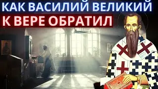 Дорогой мой друг Великий.  Как святой Василий Великий  к вере обратил