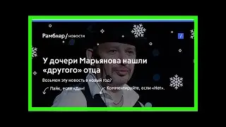 У дочери марьянова нашли «другого» отца