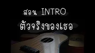 สอน INTRO ตัวจริงของเธอ