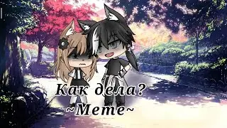 |•Я ВЕРНУЛАСЬ•|  ~Как дела?~ |•meme•|  Ч.О.