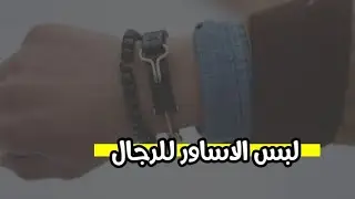 Spread among young people wearing bracelets in the hand of threads, what is the ruling on that