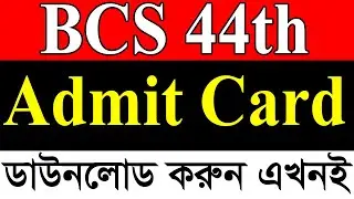 44th BCS Admit Card Download || এখনই ডাউনলোড করুন ৪৪ তম BSC এর অ্যাডমিট কার্ড || BCS Admit Download