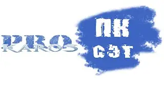 ПРО Карос. Правила совмещения ПК шмота.