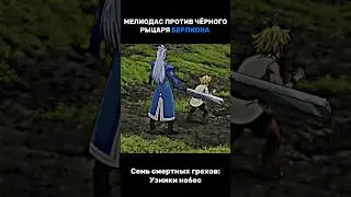 Мелиодас против Берлиона 