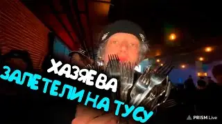 ХАЗЯЕВА НА ТУСОВКЕ / ХАЗЯЕВА НА ТУСЕ СО СТРИМЕРАМИ / ХАЗЯЕВА НА ДР / ПАРАДЕЕВИЧ КОРЕШ ПЛОХОЙ ПАРЕНЬ