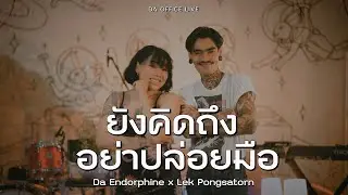 Lek Pongsatorn x Da Endorphine - ยังคิดถึง & อย่าปล่อยมือ (Da Office Live)
