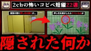 【短編22選】2chのゾッとする怖い話、洒落怖、怖いコピペ 作業用BGM【ゆっくり解説】
