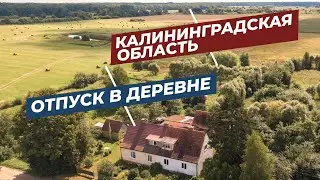 Отдых в Калининграде и области. Моя уютная деревня.