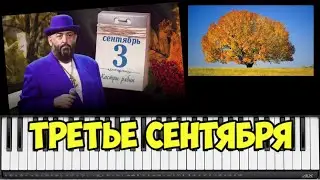 ♫♫ ТРЕТЬЕ СЕНТЯБРЯ - ШУФУТИНСКИЙ - На Пианино ♫♫