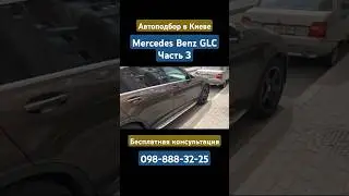 Mercedes Benz GLC #автоподбор #киев #мерседес #mercedes #mercedesbenz
