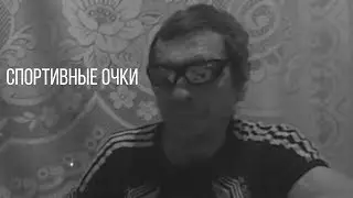 Буерак - Спортивные очки бати Руслана Гительмана