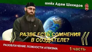 «РАЗОБЛАЧЕНИЕ АТЕИЗМА». ЧАСТЬ 1 | ШЕЙХ АДАМ ШАХИДОВ