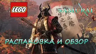 LEGO SAMURAI - Распаковка И Обзор.НОВАЯ КОЛЛЕКЦИЯ