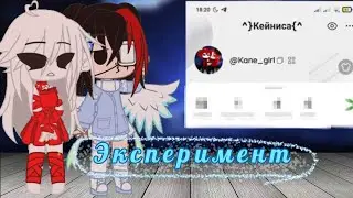 ✨Эксперимент-притворяюсь девушкой Кейна ✨