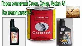 Порох охотничий Сокол, Сунар,  Vectan A1 (Drago)  Как использовать?