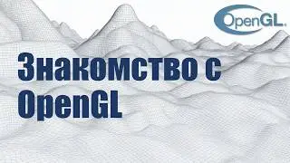 4. Знакомство с OpenGL | Компьютерная графика 2025