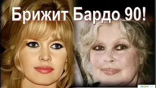 Брижит Бардо  90 ! 
