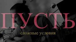 ПУСТЬ / Сложные условия _ кавер