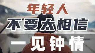 浪漫爱情只是一种幻想，教你更成熟的看待感情这回事