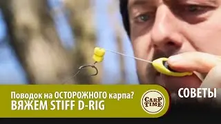 Карповый поводок для ловли ОСТОРОЖНОГО карпа? Вяжем STIFF D-RIG вместе! СОВЕТЫ