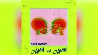 5sta family -  Один на один