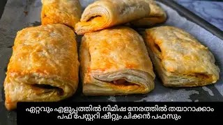 Easiest method to make puff pastry sheet&chicken puffs#icitastebuds #puffpastryrecipe #chickenpuff