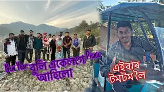 New Year Party 2025 | টম টম তানি অৱস্তা বেয়া । Prakash Borah || Assamese Vloges .