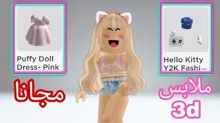 كيف تجيب ملابس 3d مجانا في روبلوكس 😍  Roblox