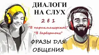 Диалоги на слух / ФРАЗЫ ДЛЯ ОБЩЕНИЯ | Темы: 