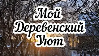 Мой деревенский уют🌲🏠🌳
