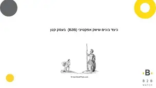 בניית שיווק אפקטיבי עבור חברות קטנות
