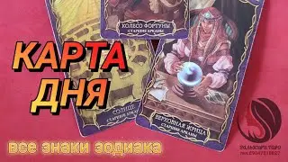 КАРТА ДНЯ 10 СЕНТЯБРЯ 2024 - все знаки зодиака