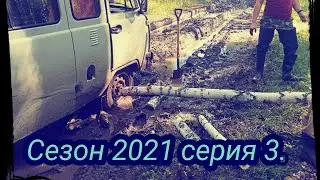 Сезон 2021 серия 3. Рыбалка , пробиваемся на точку.